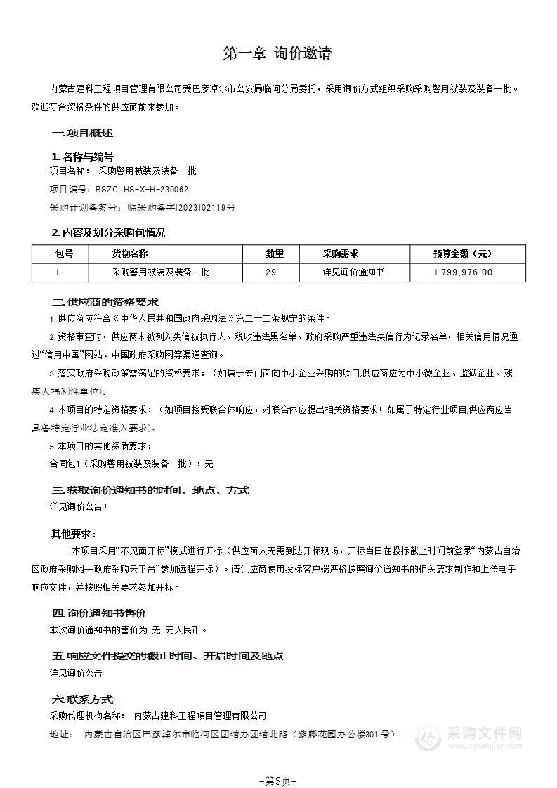 采购警用被装及装备一批