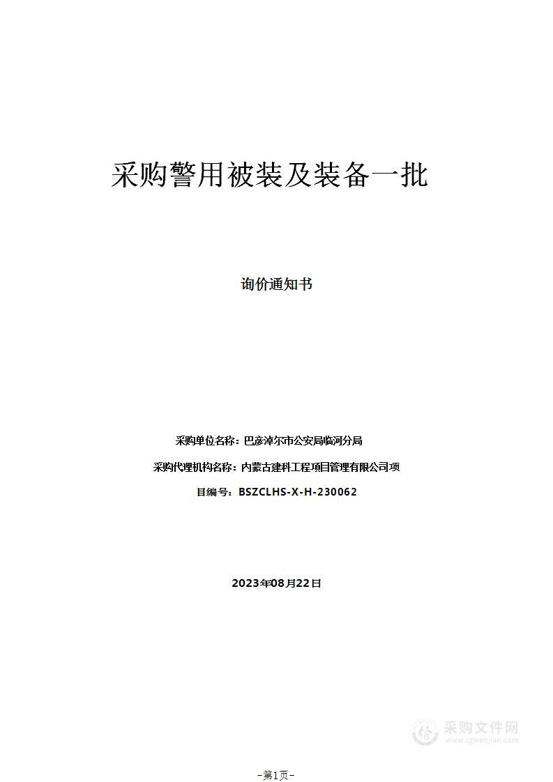 采购警用被装及装备一批