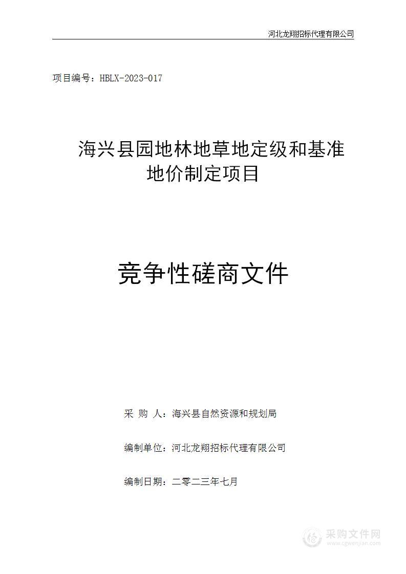 海兴县园地林地草地定级和基准地价制定项目