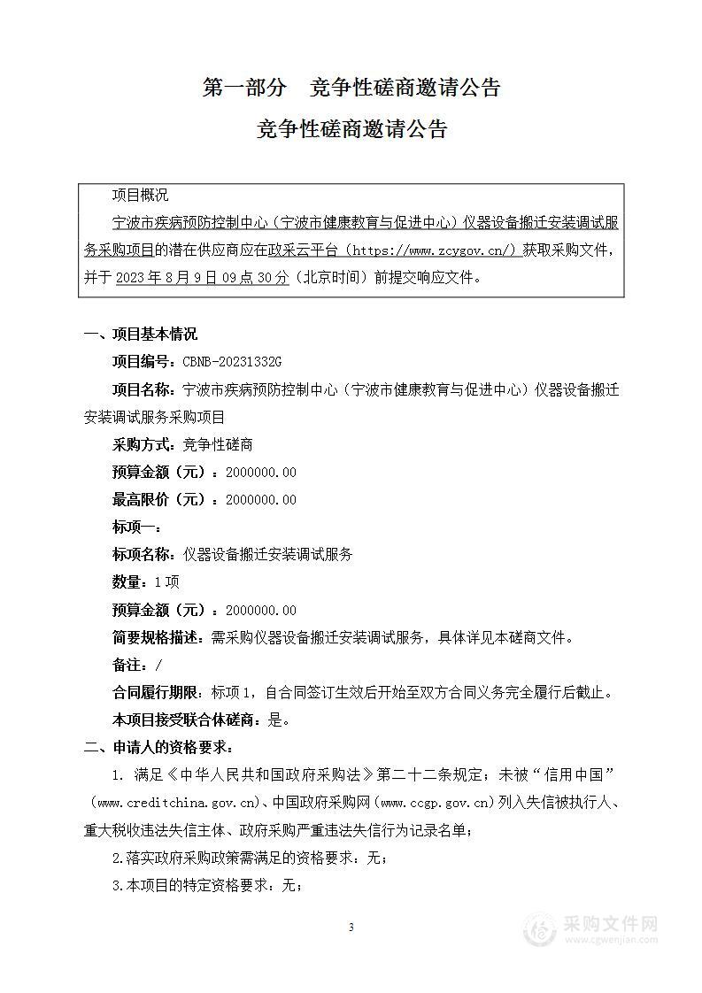 宁波市疾病预防控制中心（宁波市健康教育与促进中心）仪器设备搬迁安装调试服务采购项目