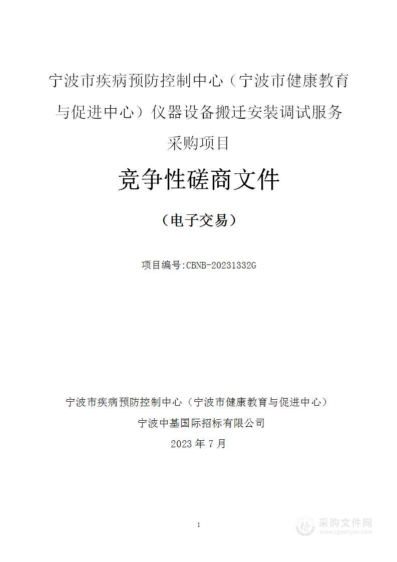 宁波市疾病预防控制中心（宁波市健康教育与促进中心）仪器设备搬迁安装调试服务采购项目