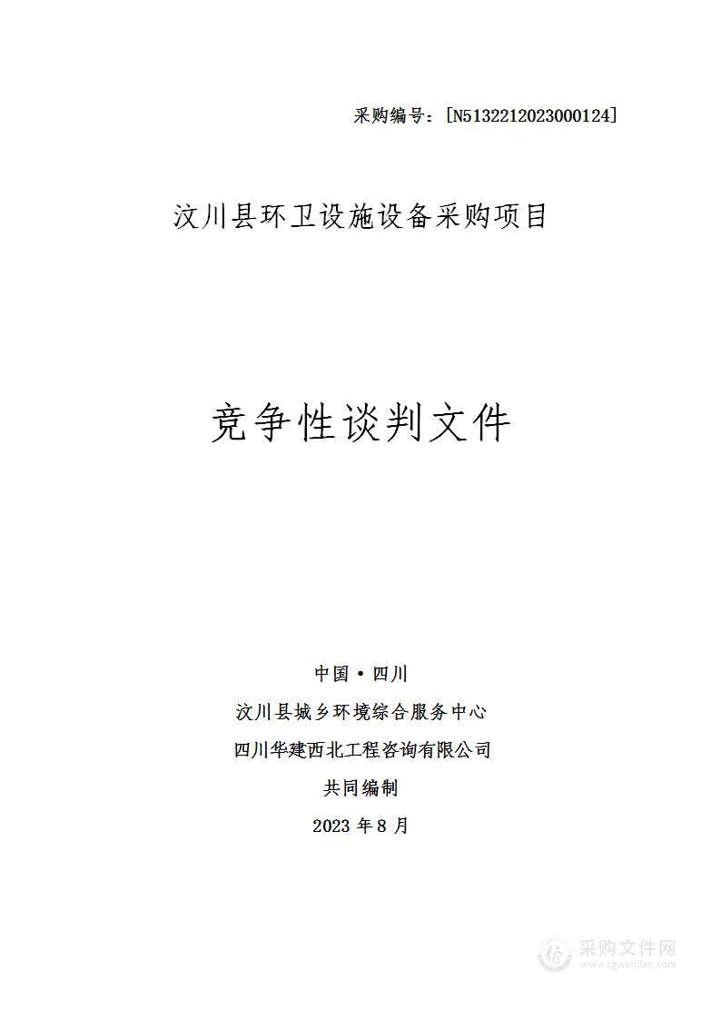 汶川县环卫设施设备采购项目