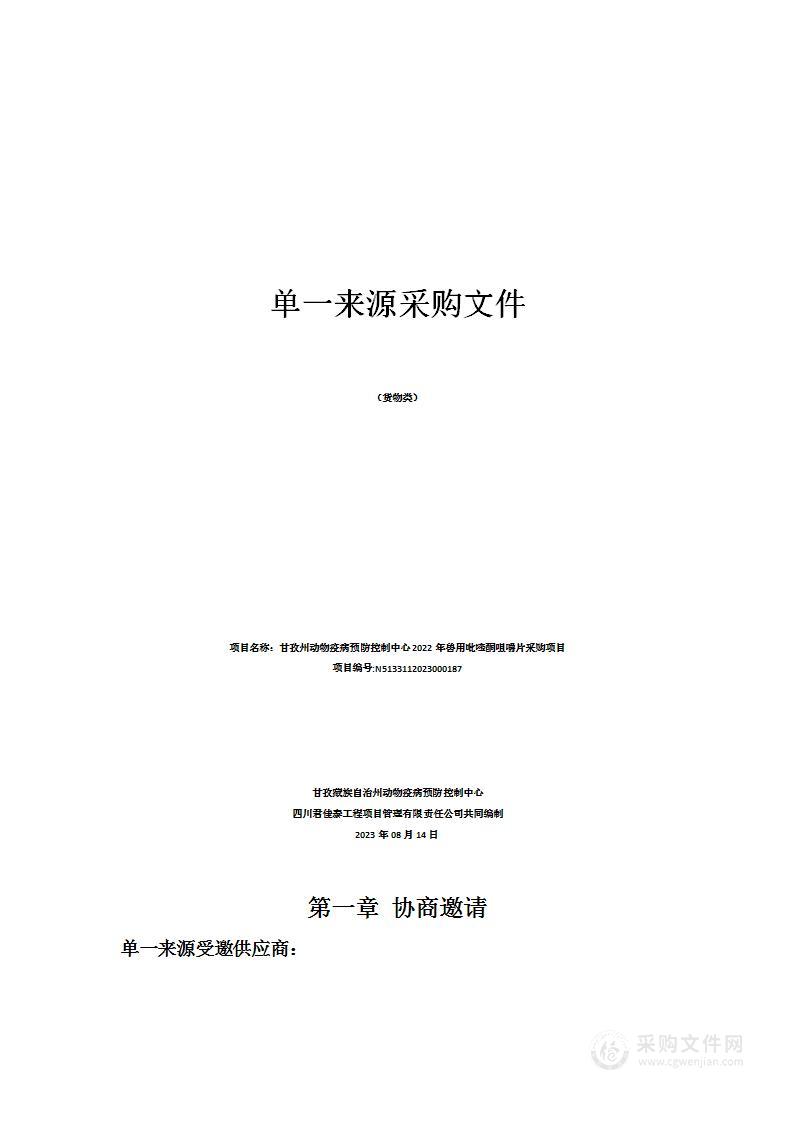 甘孜州动物疫病预防控制中心2022年兽用吡喹酮咀嚼片采购项目