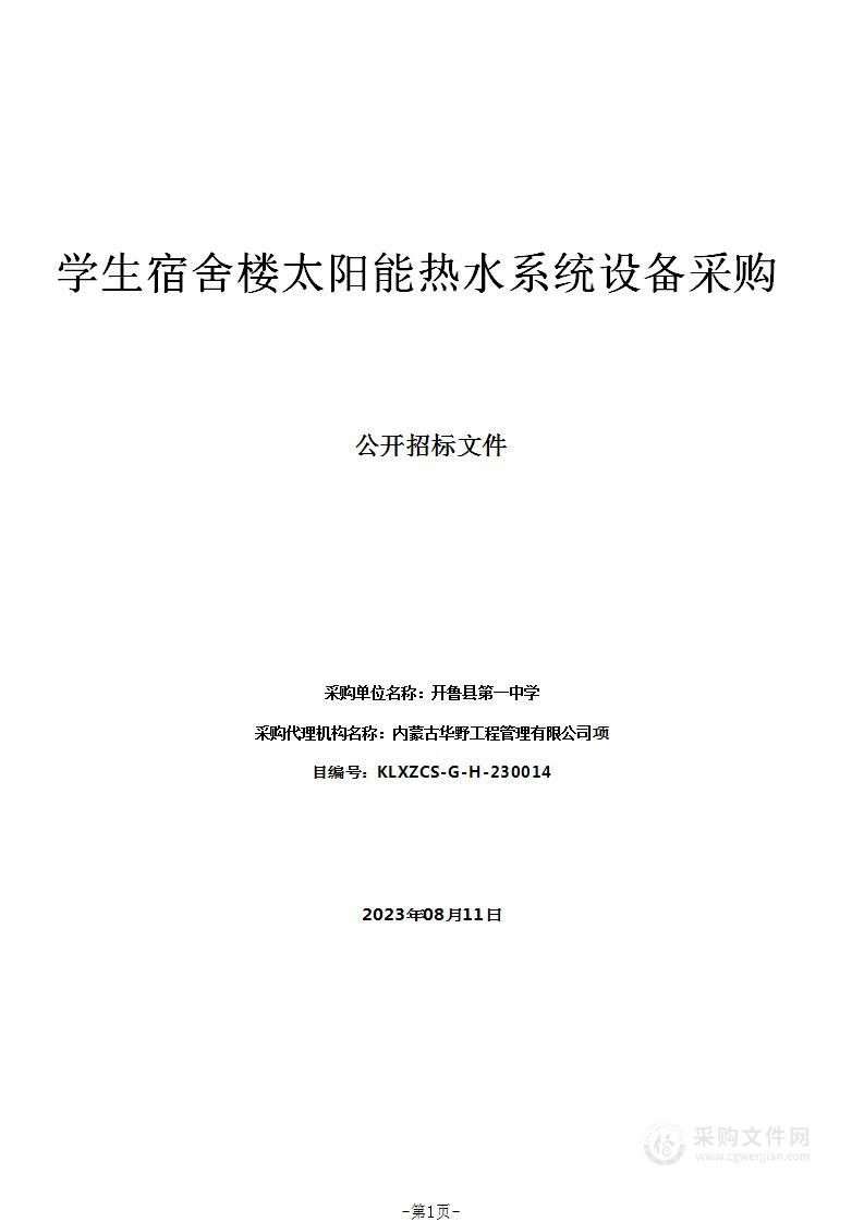 学生宿舍楼太阳能热水系统设备采购