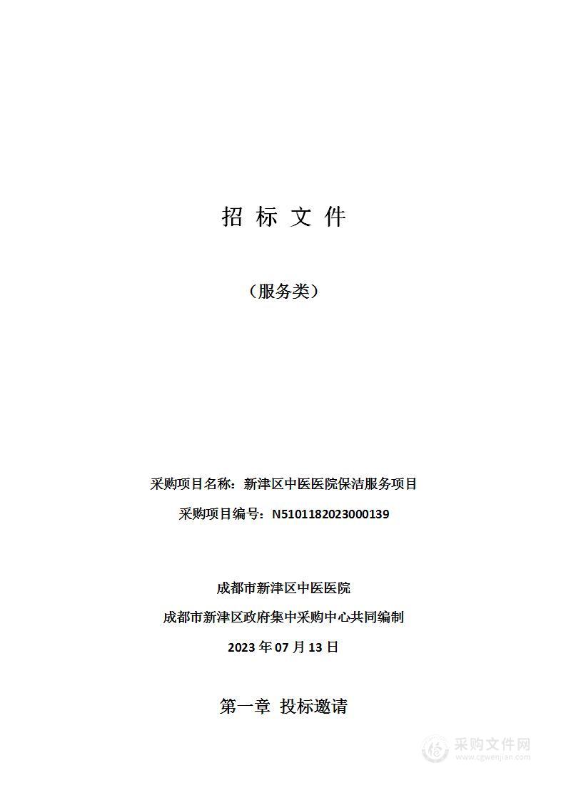 成都市新津区中医医院保洁服务项目