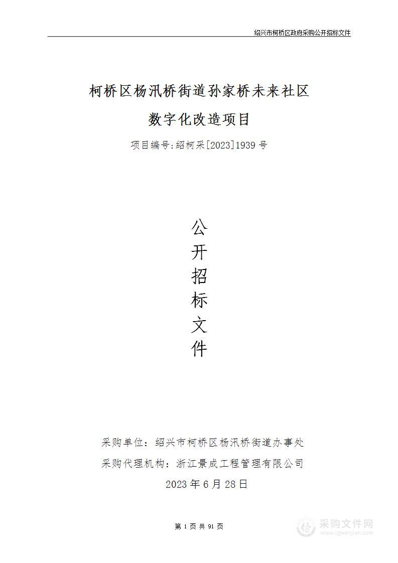 柯桥区杨汛桥街道孙家桥未来社区数字化改造项目