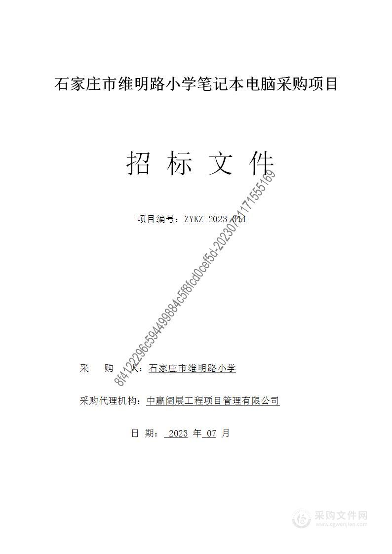 石家庄市维明路小学笔记本电脑采购项目