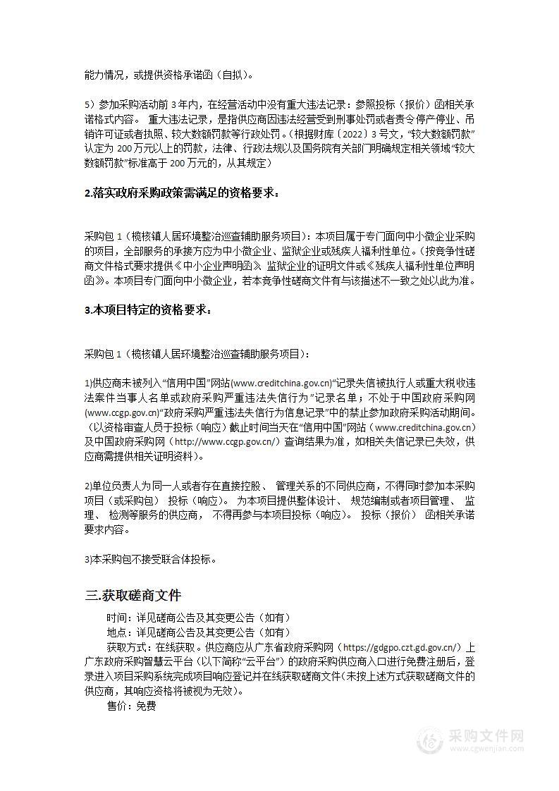 榄核镇人居环境整治巡查辅助服务项目