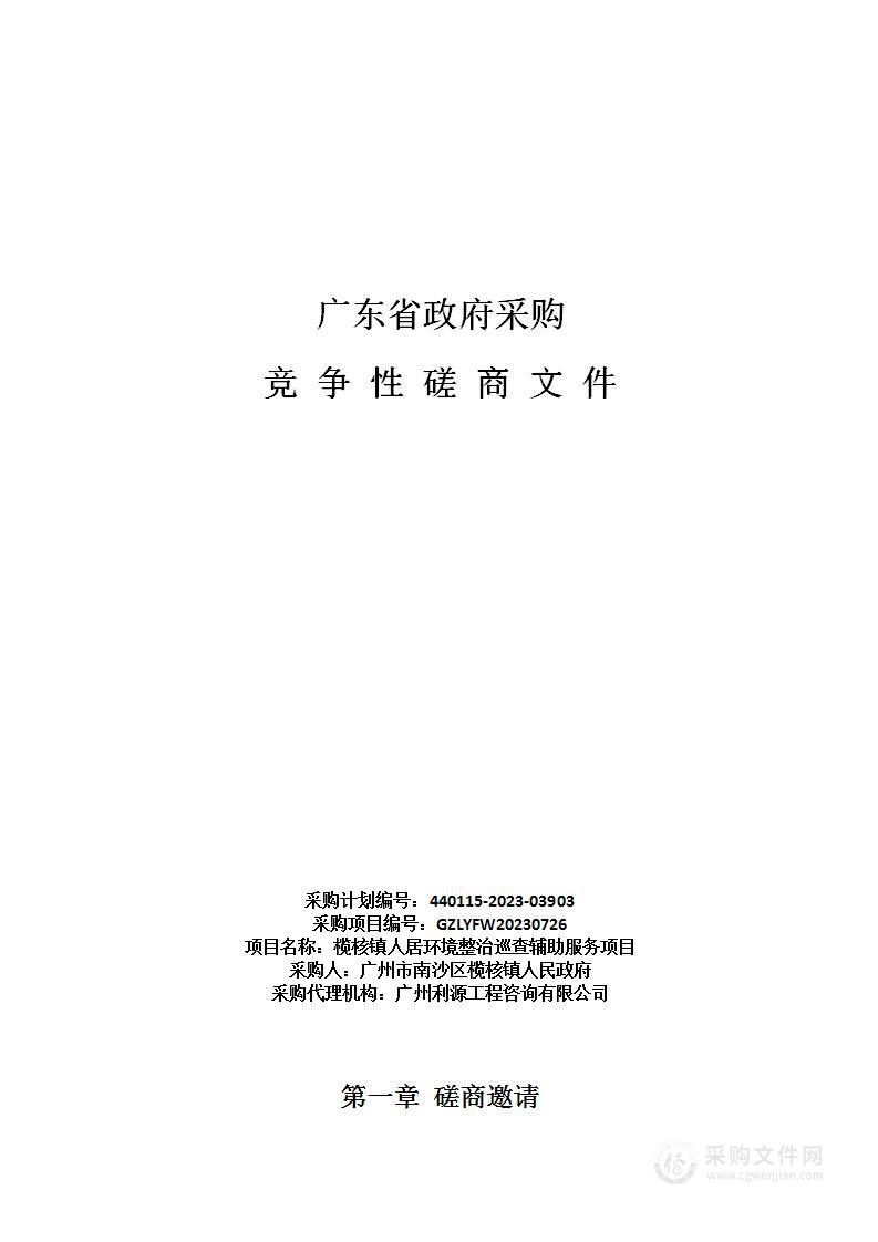 榄核镇人居环境整治巡查辅助服务项目