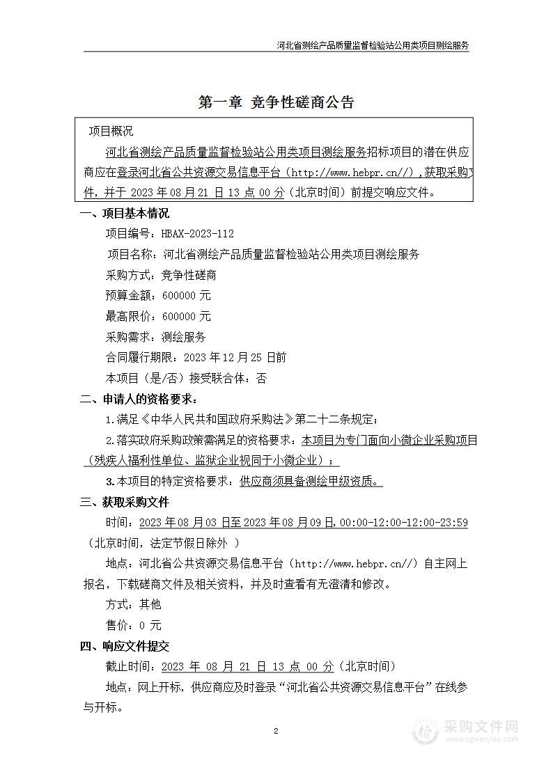 河北省测绘产品质量监督检验站公用类项目测绘服务