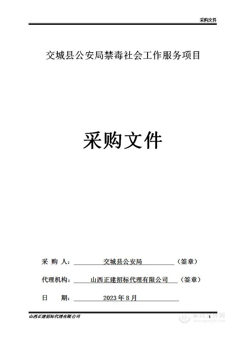 交城县公安局禁毒社会工作服务项目