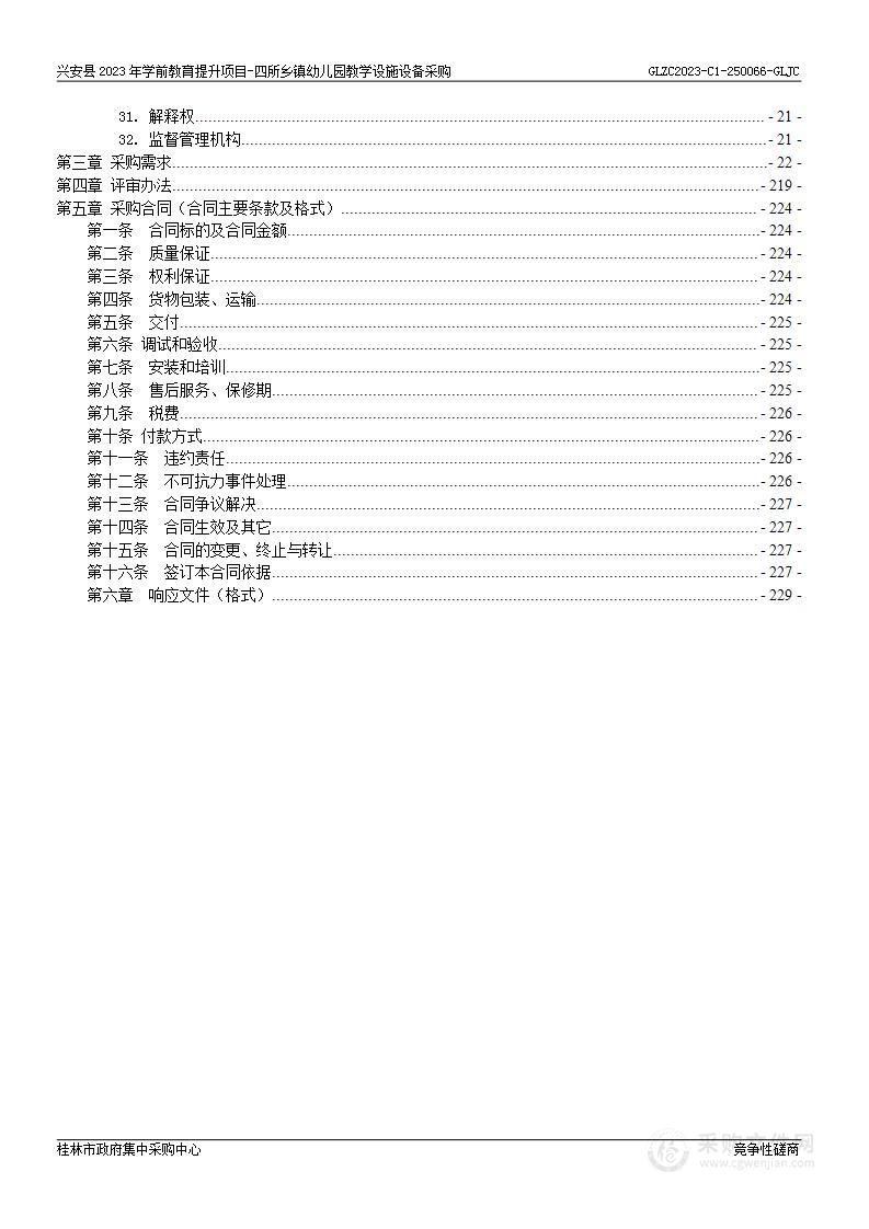 兴安县2023年学前教育提升项目-四所乡镇幼儿园教学设施设备采购