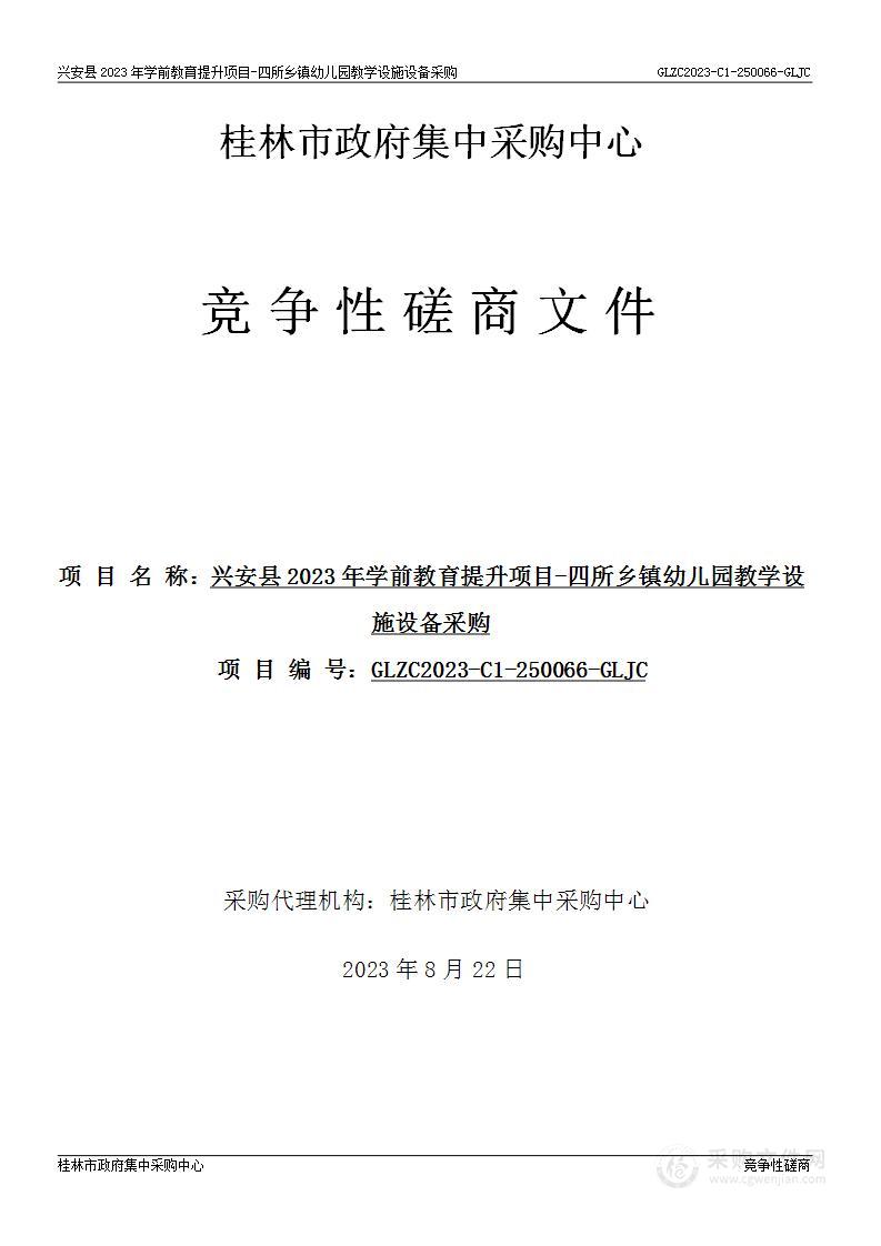 兴安县2023年学前教育提升项目-四所乡镇幼儿园教学设施设备采购