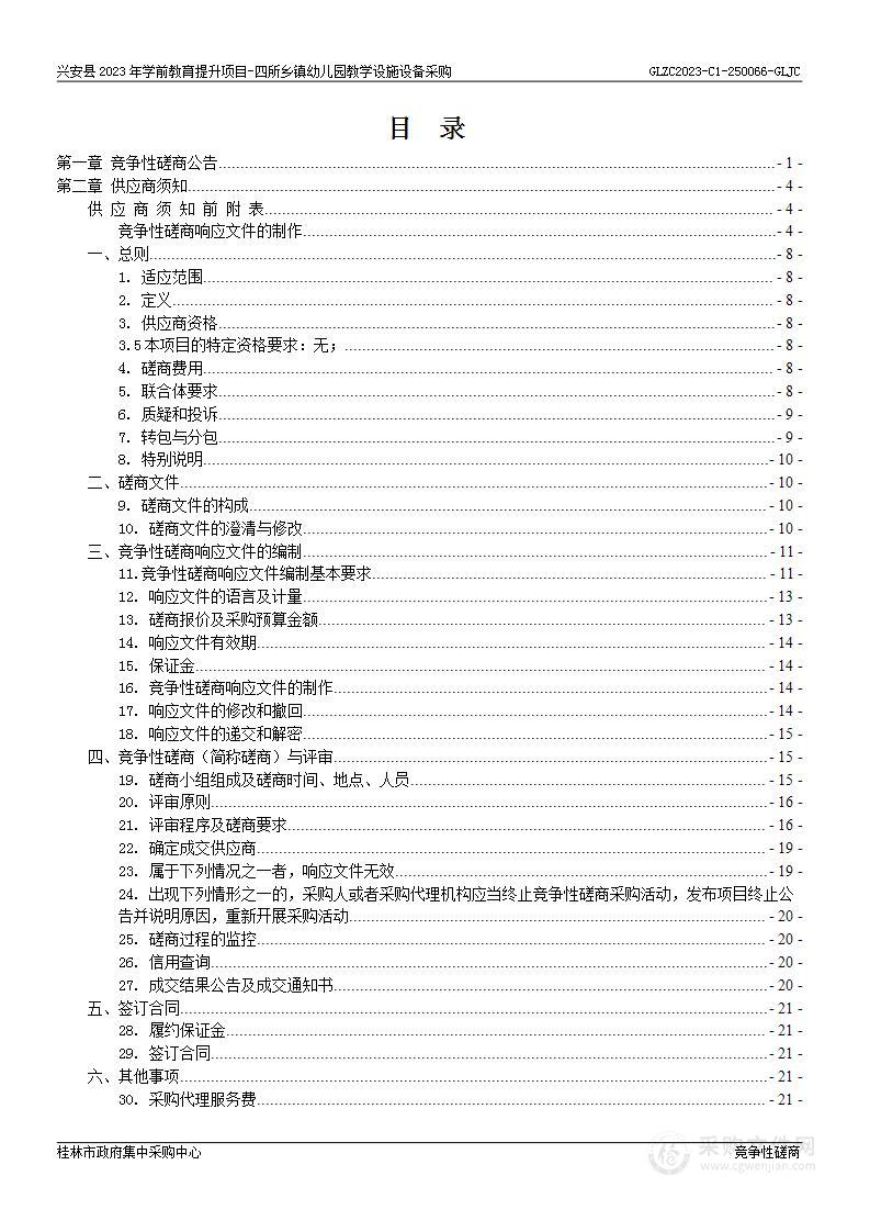 兴安县2023年学前教育提升项目-四所乡镇幼儿园教学设施设备采购