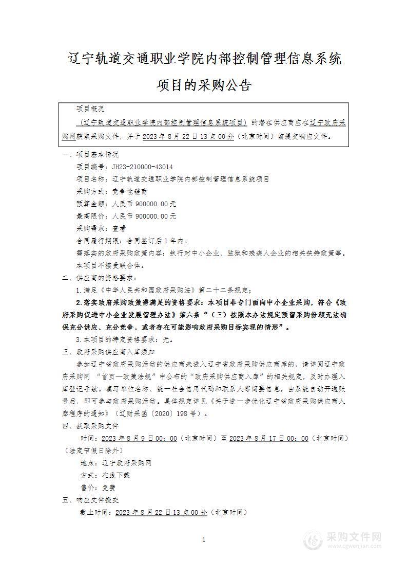 辽宁轨道交通职业学院内部控制管理信息系统项目