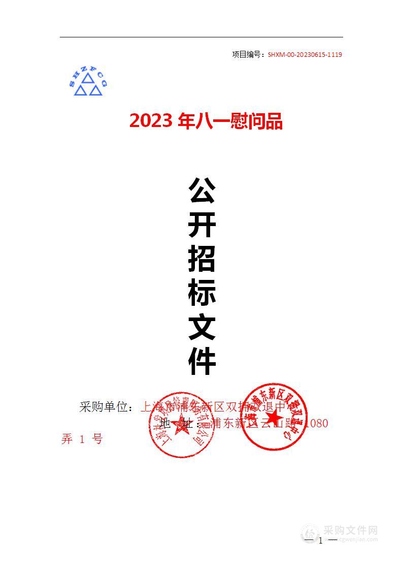 2023年八一慰问品