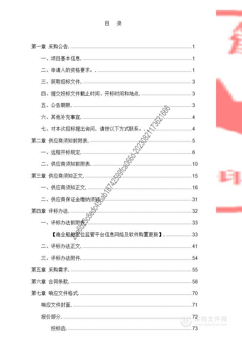 渔业船舶定位监管平台信息网络及软件购置更新