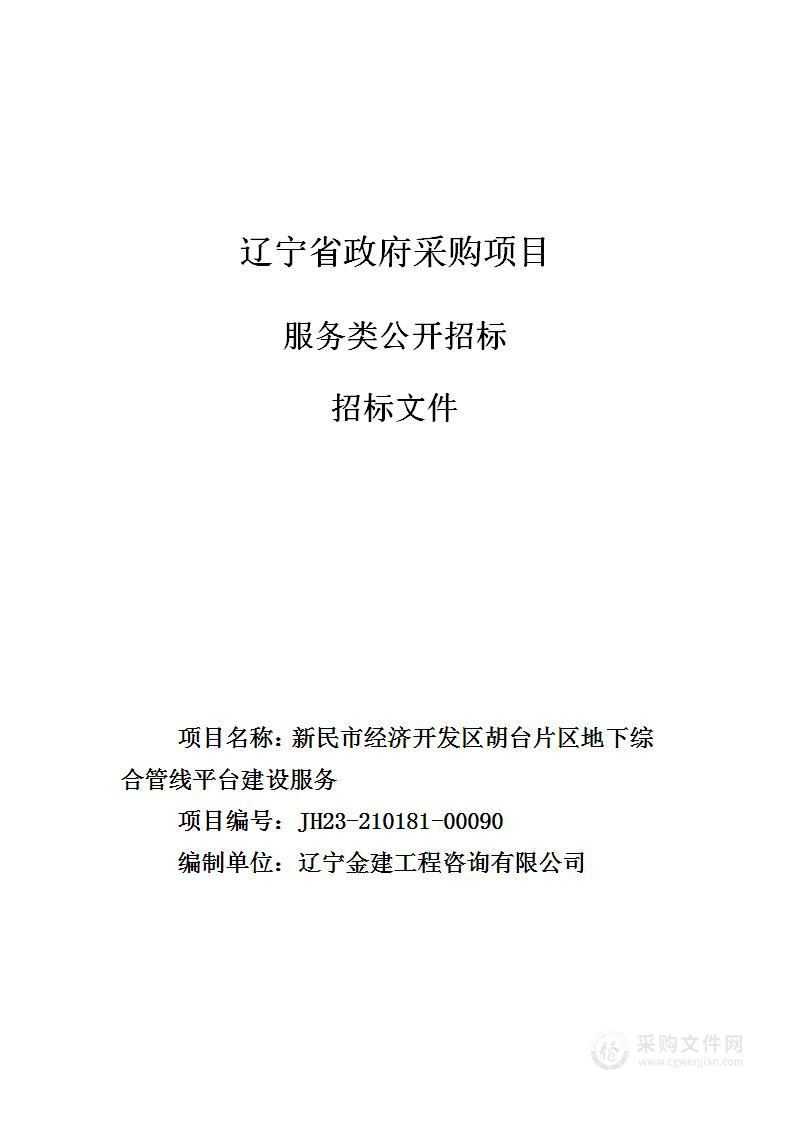 新民市经济开发区胡台片区地下综合管线平台建设服务