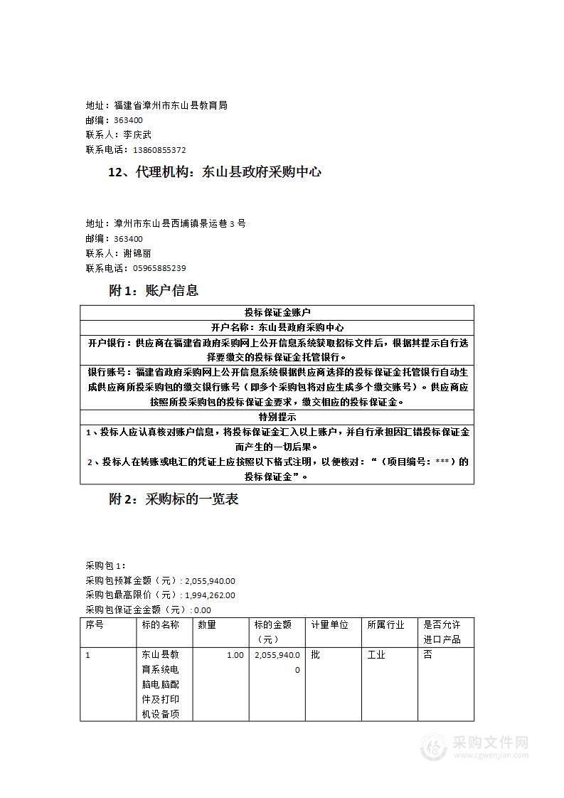 东山县教育系统电脑、电脑配件及打印机设备项目