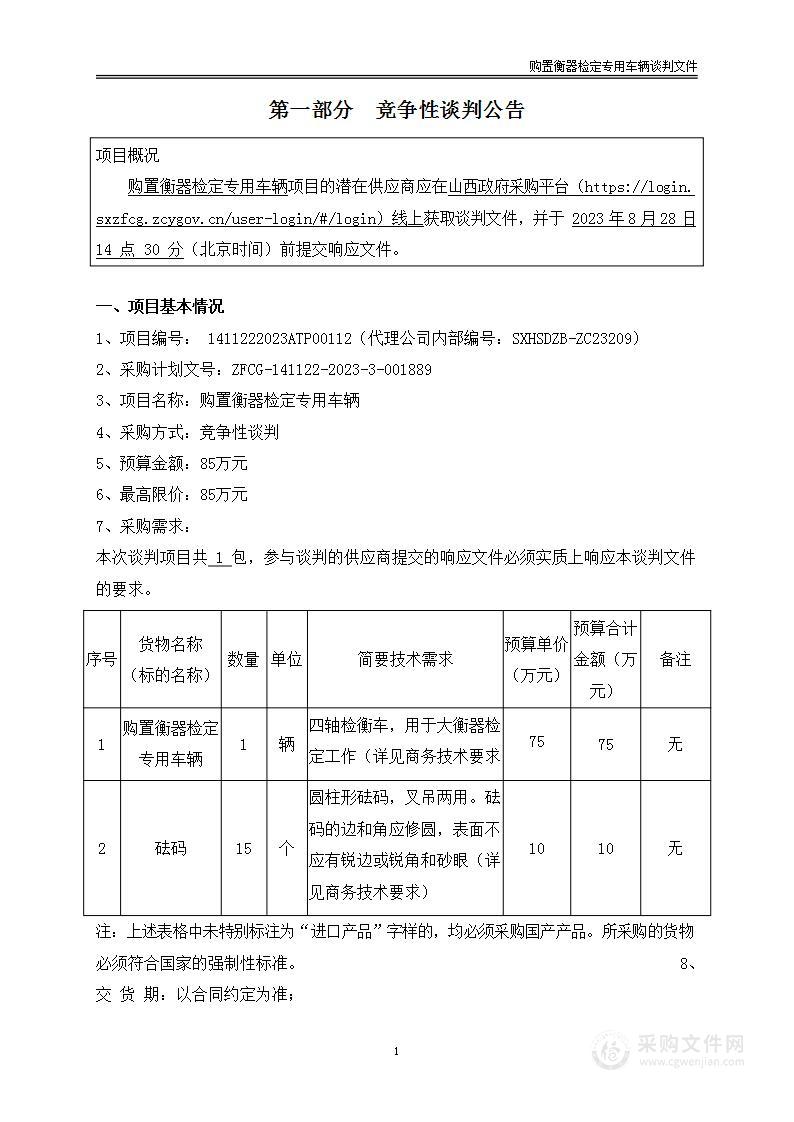 购置衡器检定专用车辆