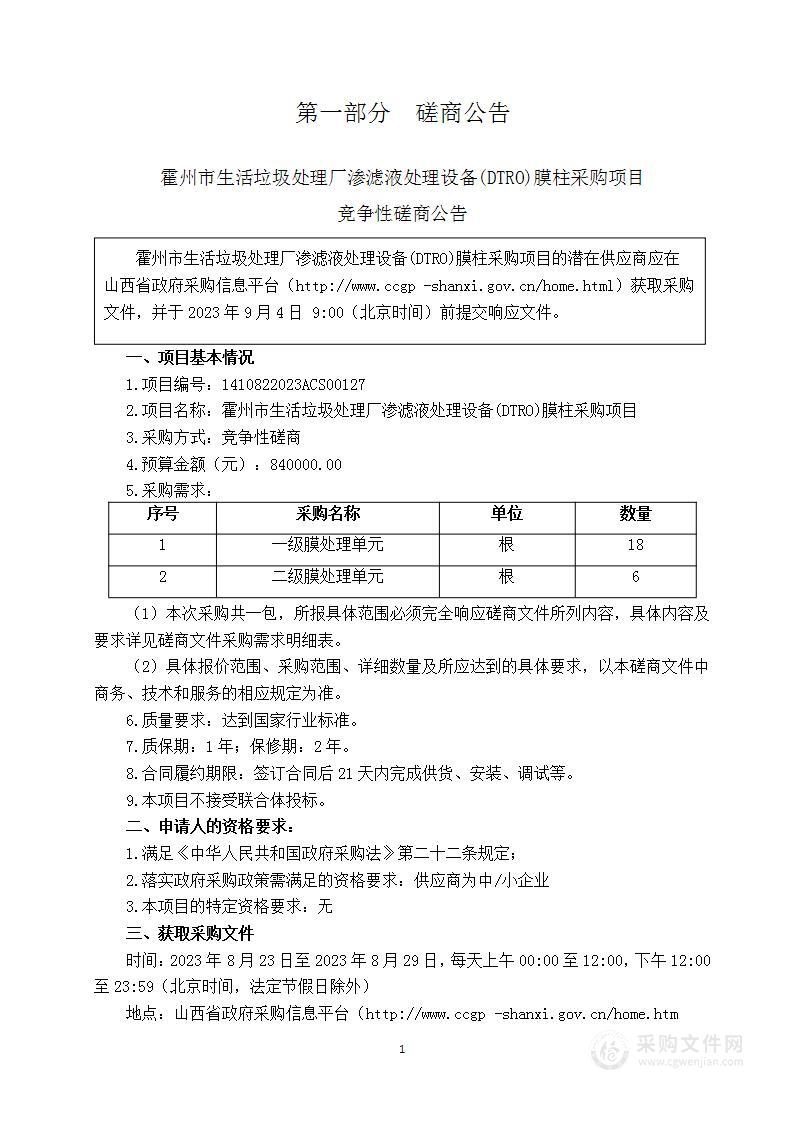 霍州市生活垃圾处理厂渗滤液处理设备(DTRO)膜柱采购项目