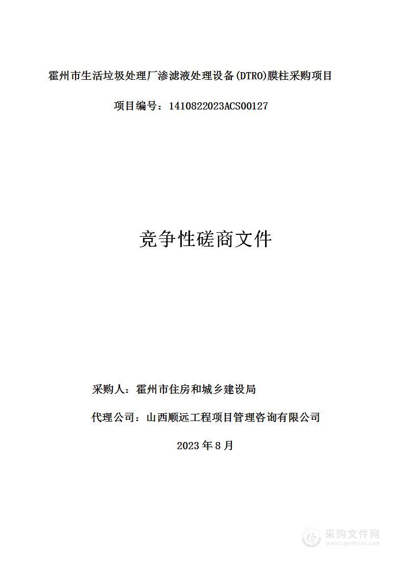 霍州市生活垃圾处理厂渗滤液处理设备(DTRO)膜柱采购项目