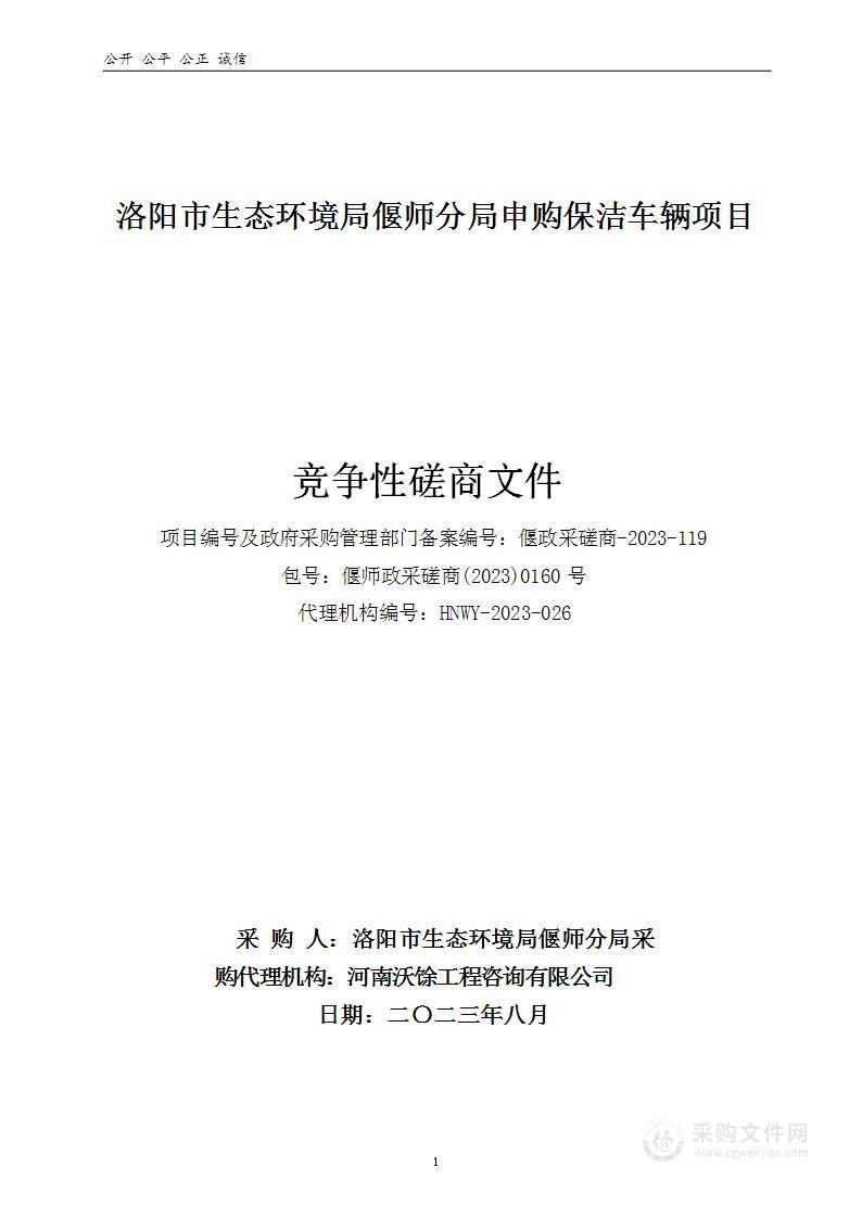 洛阳市生态环境局偃师分局申购保洁车辆项目