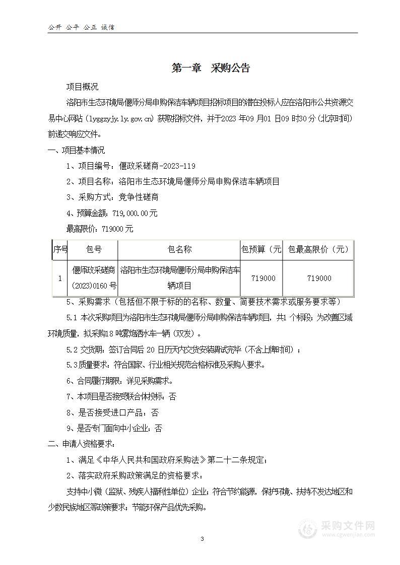 洛阳市生态环境局偃师分局申购保洁车辆项目