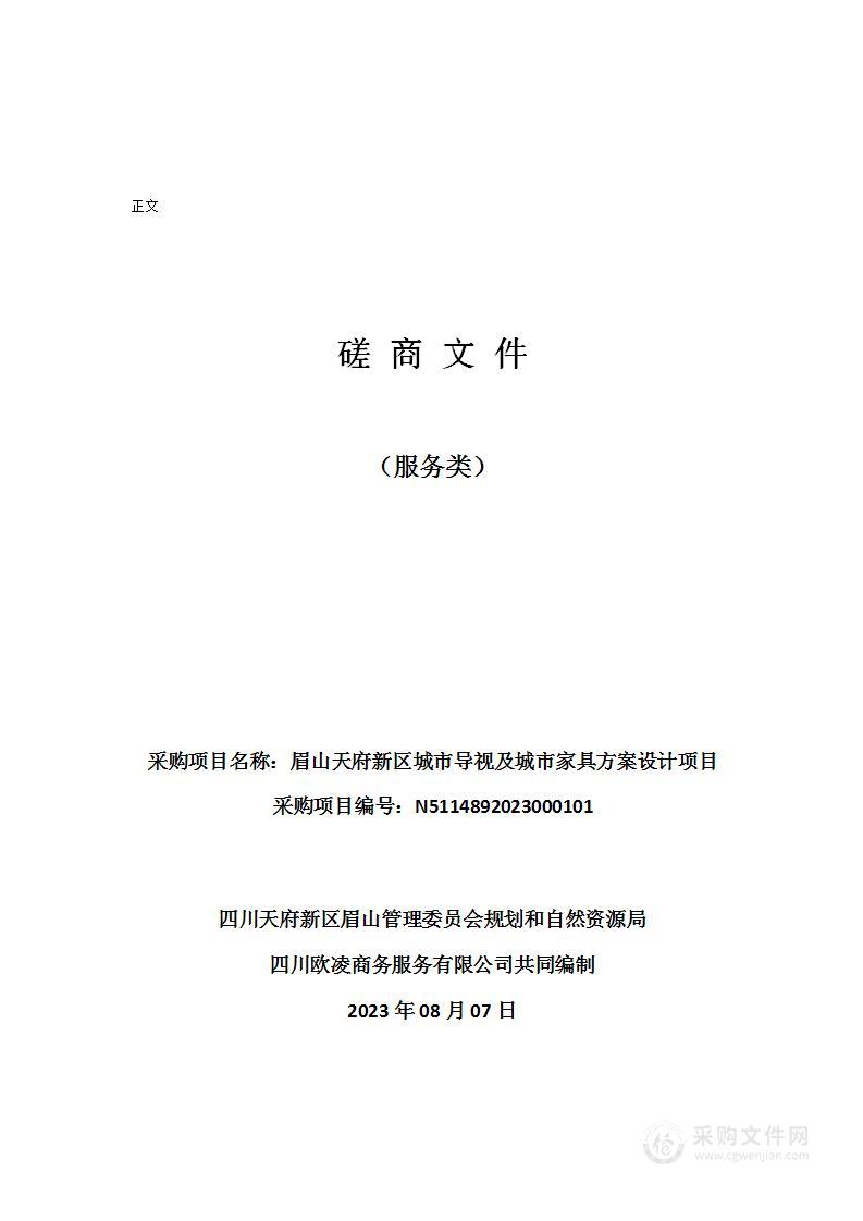 眉山天府新区城市导视及城市家具方案设计项目