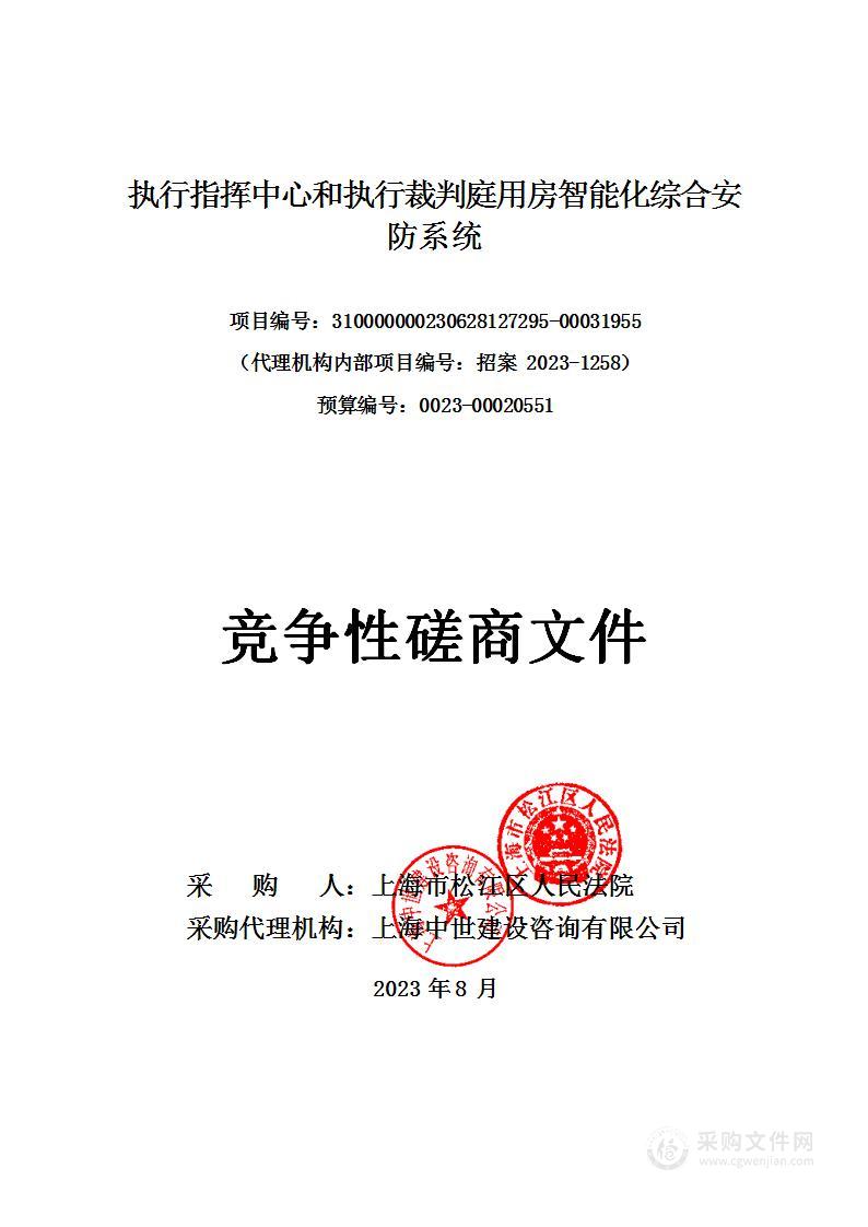 执行指挥中心和执行裁判庭用房智能化综合安防系统