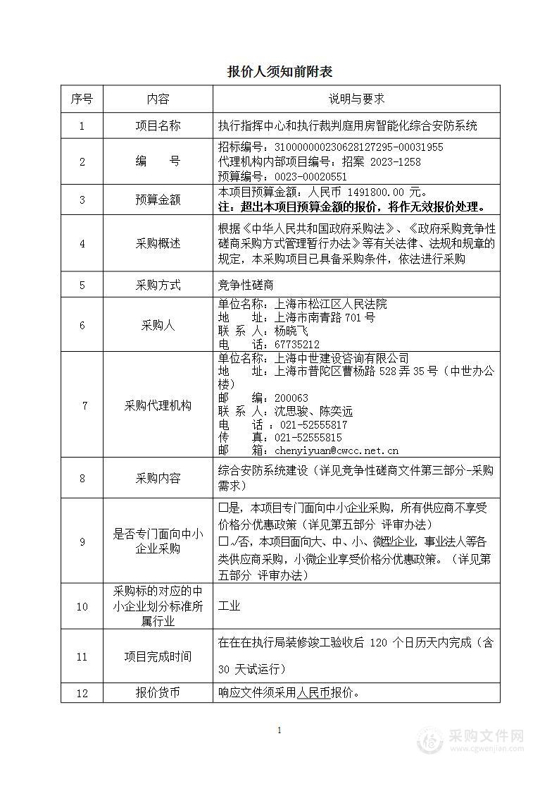 执行指挥中心和执行裁判庭用房智能化综合安防系统