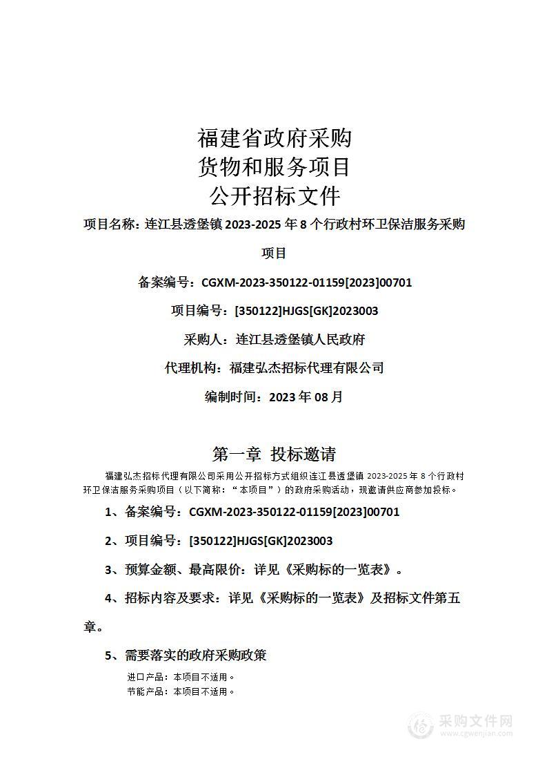 连江县透堡镇2023-2025年8个行政村环卫保洁服务采购项目