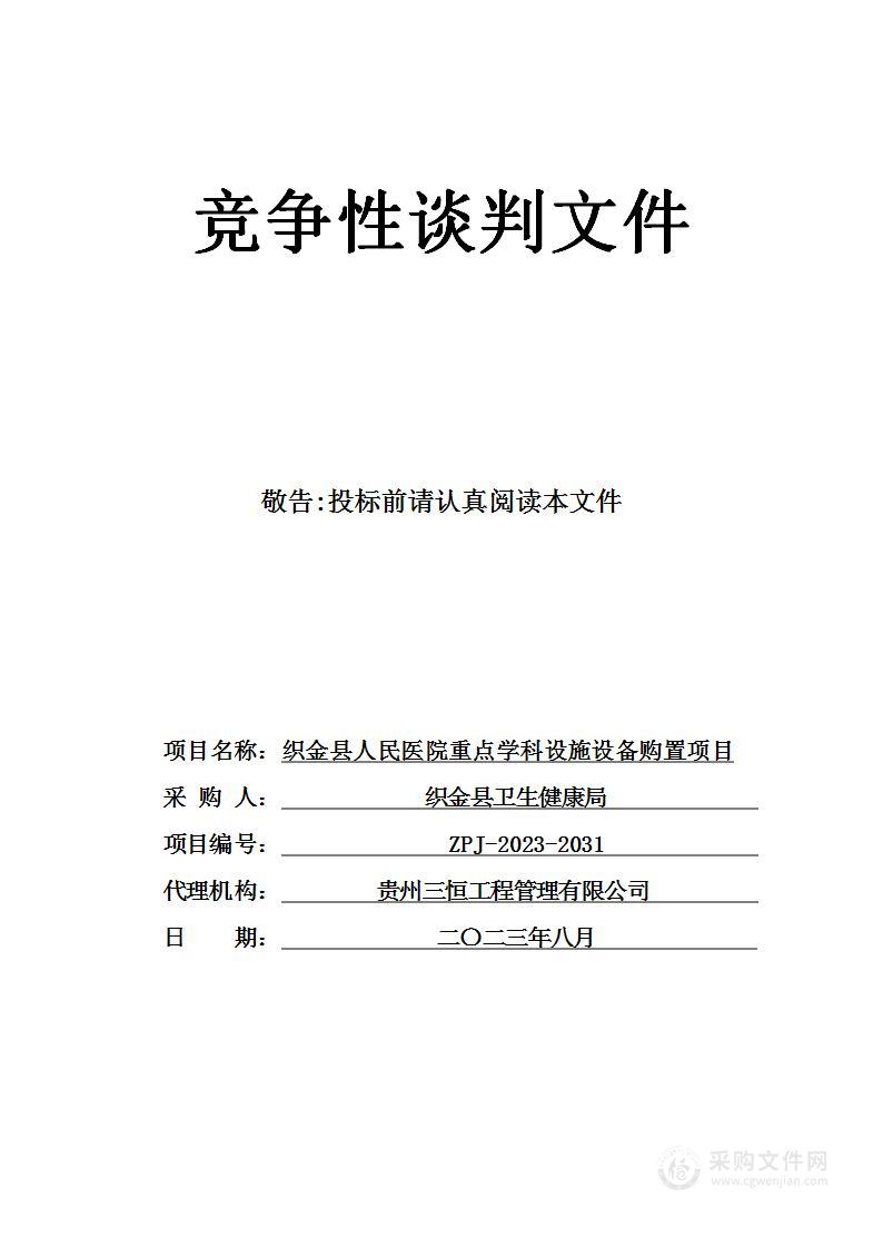 织金县人民医院重点学科设施设备购置项目