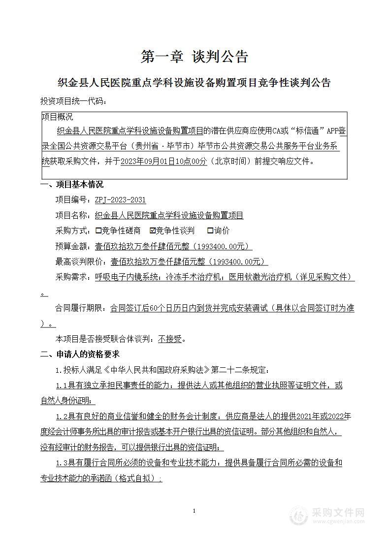 织金县人民医院重点学科设施设备购置项目