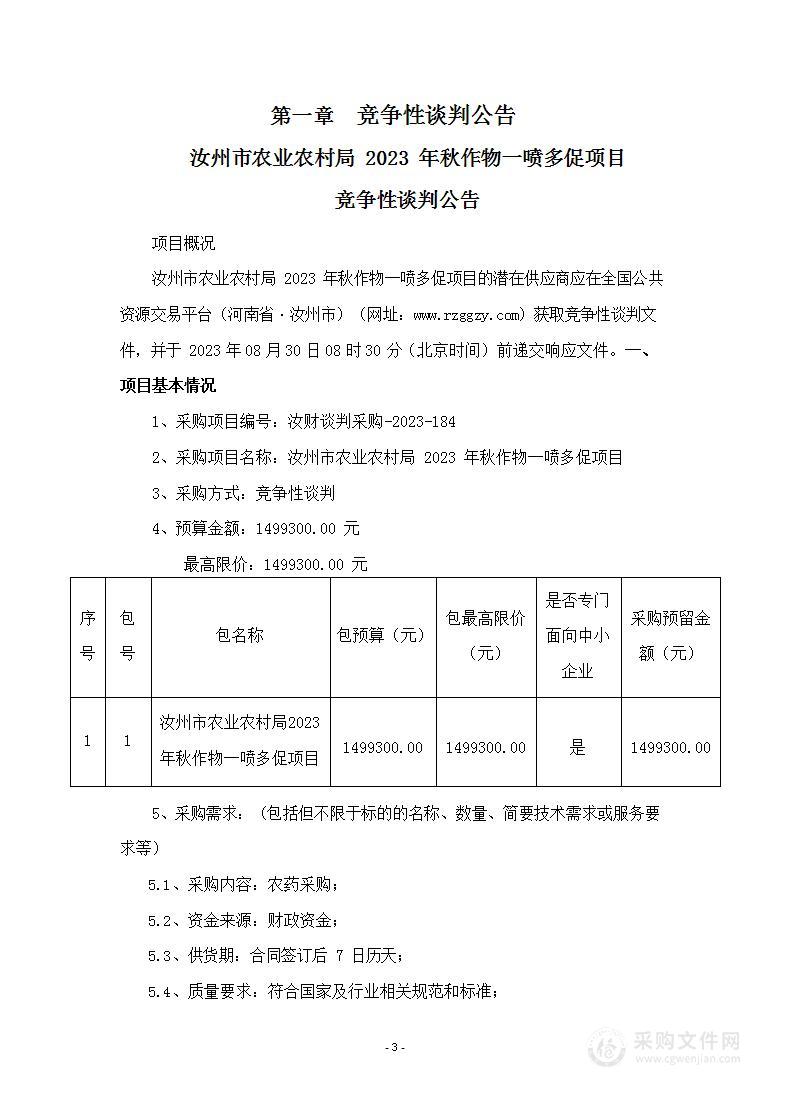 汝州市农业农村局2023年秋作物一喷多促项目