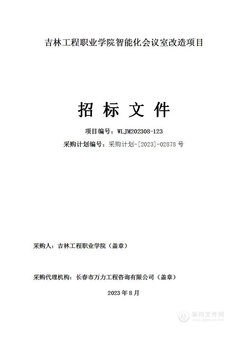 吉林工程职业学院智能化会议室改造项目