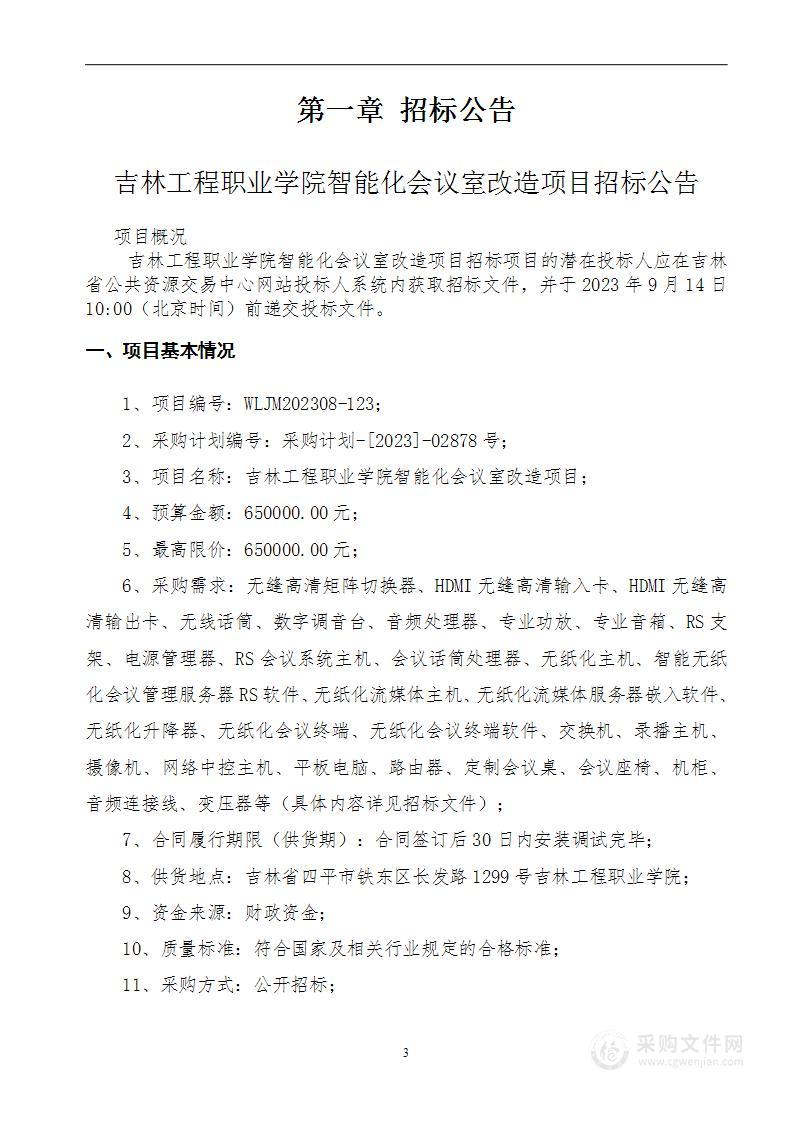 吉林工程职业学院智能化会议室改造项目