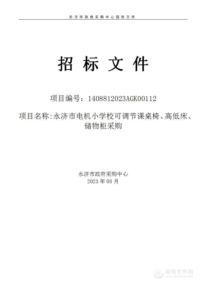 永济市电机小学校可调节课桌椅、高低床、储物柜采购