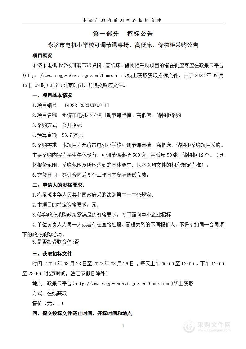 永济市电机小学校可调节课桌椅、高低床、储物柜采购