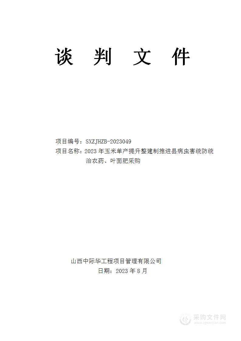 2023年玉米单产提升整建制推进县病虫害统防统治农药、叶面肥采购