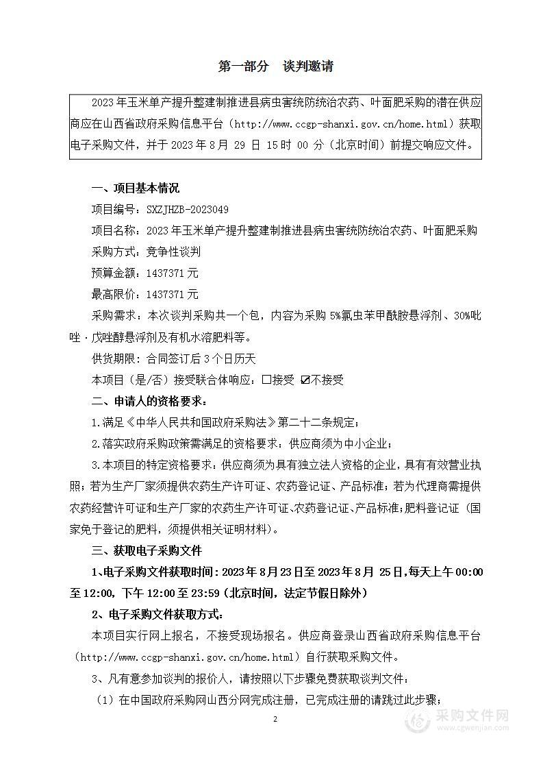 2023年玉米单产提升整建制推进县病虫害统防统治农药、叶面肥采购