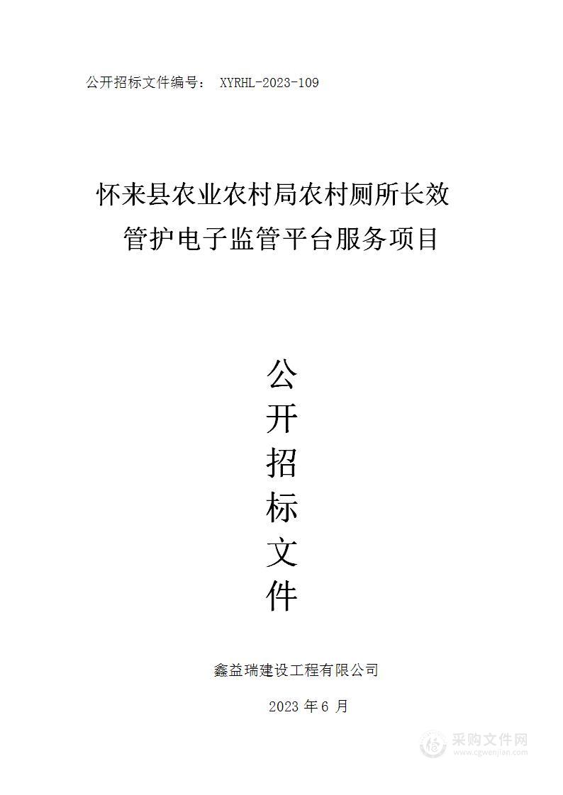 怀来县农业农村局农村厕所长效管护电子监管平台服务项目