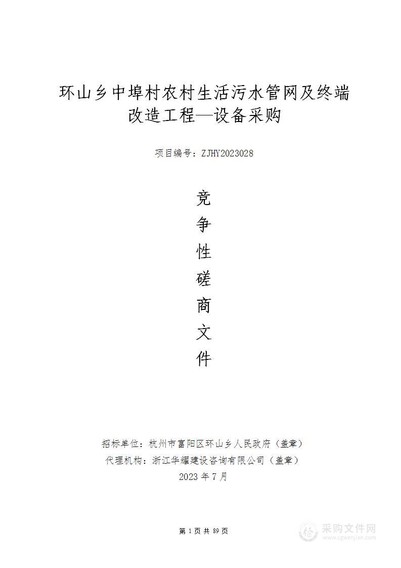 环山乡中埠村农村生活污水管网及终端改造工程—设备采购