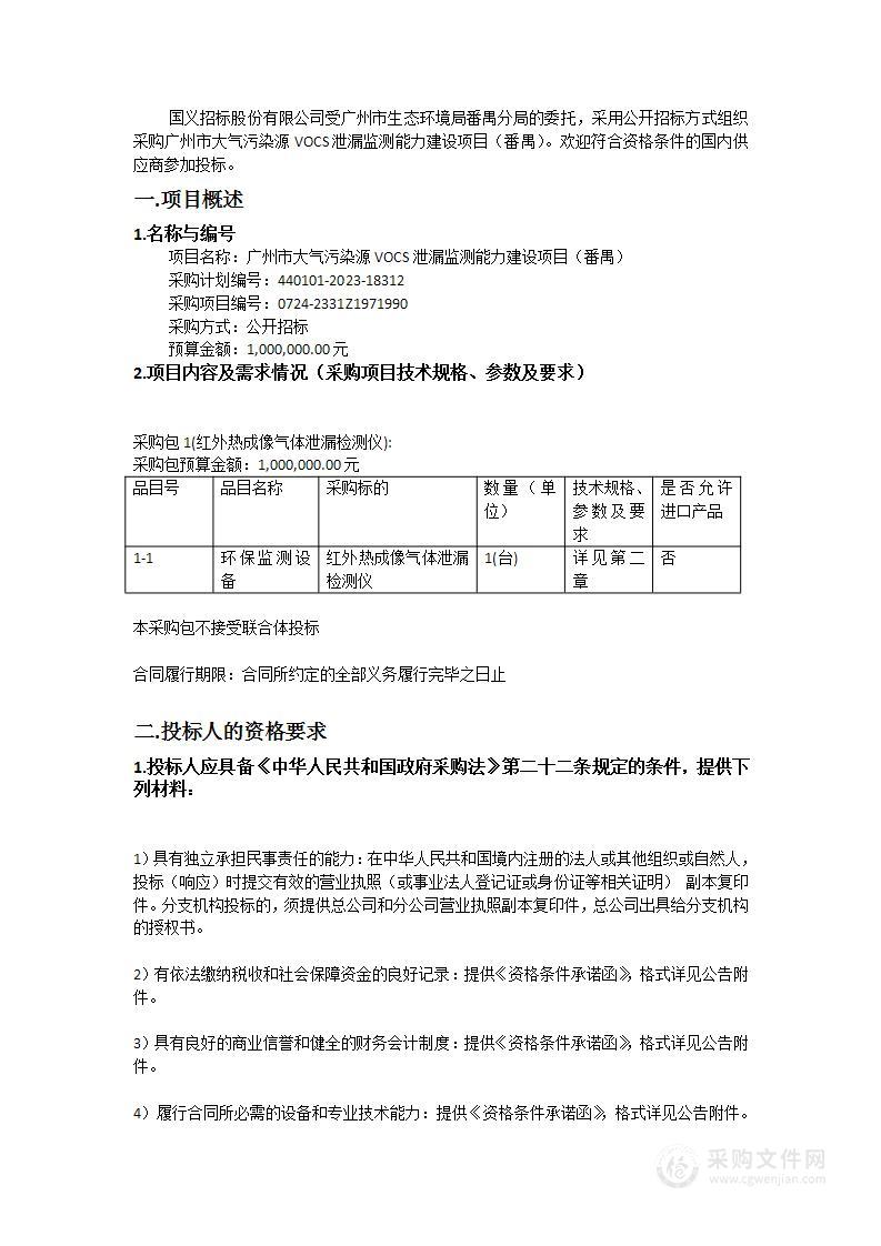 广州市大气污染源VOCS泄漏监测能力建设项目（番禺）