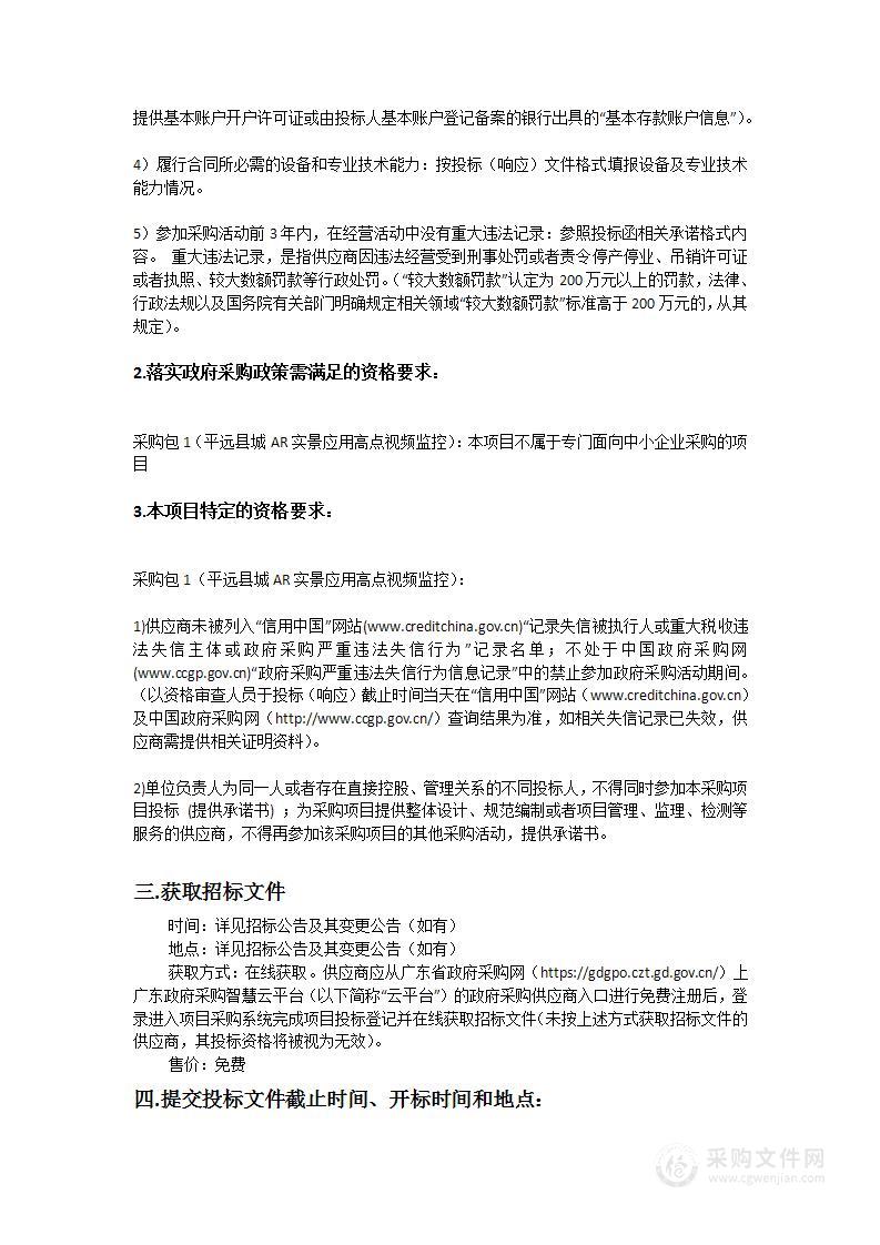 平远县公安局智慧警务建设项目（平远县城AR实景应用高点视频监控）