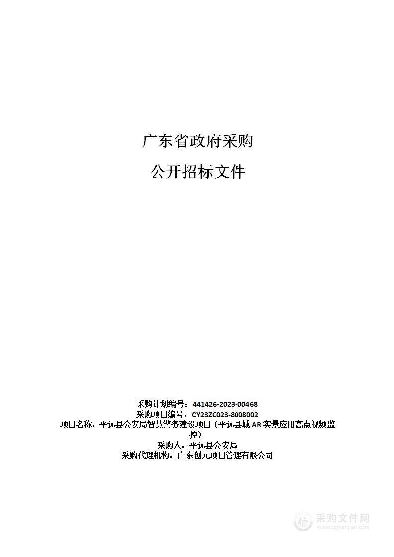 平远县公安局智慧警务建设项目（平远县城AR实景应用高点视频监控）