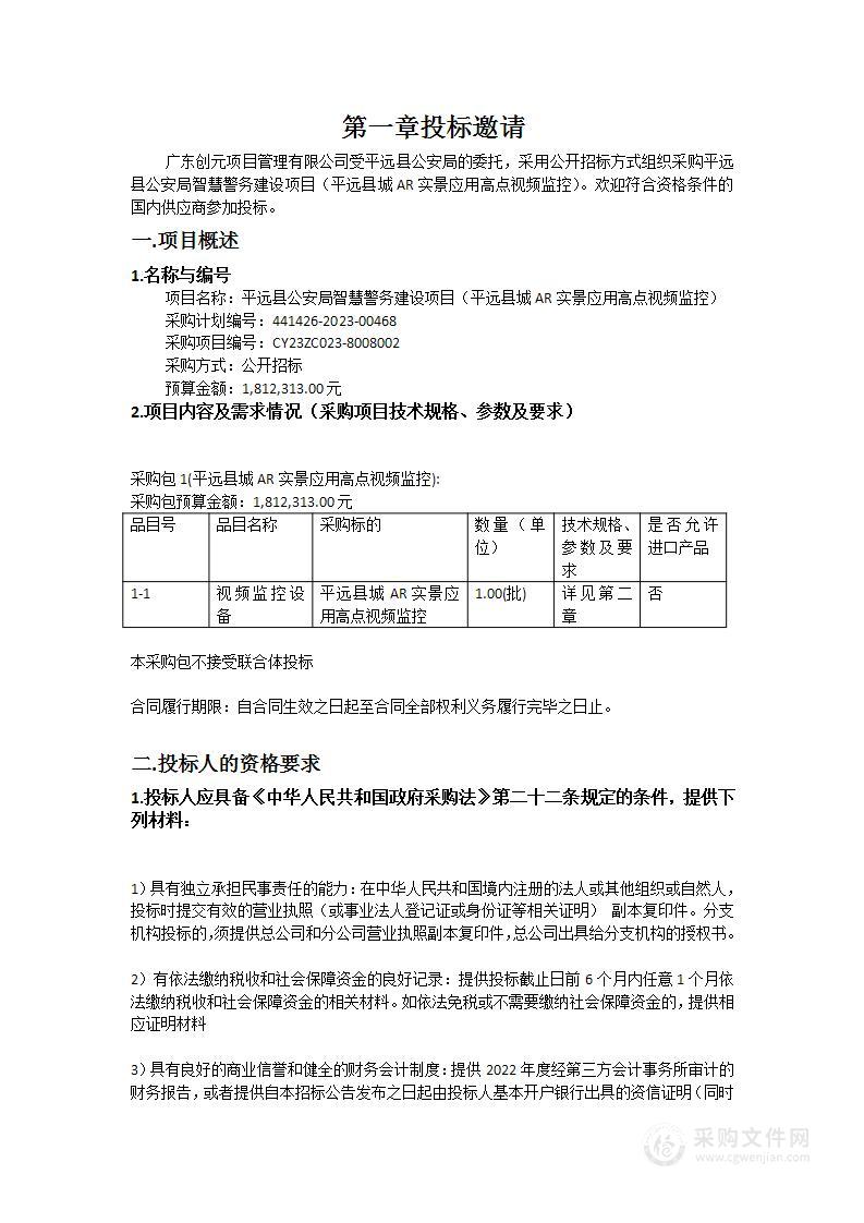 平远县公安局智慧警务建设项目（平远县城AR实景应用高点视频监控）