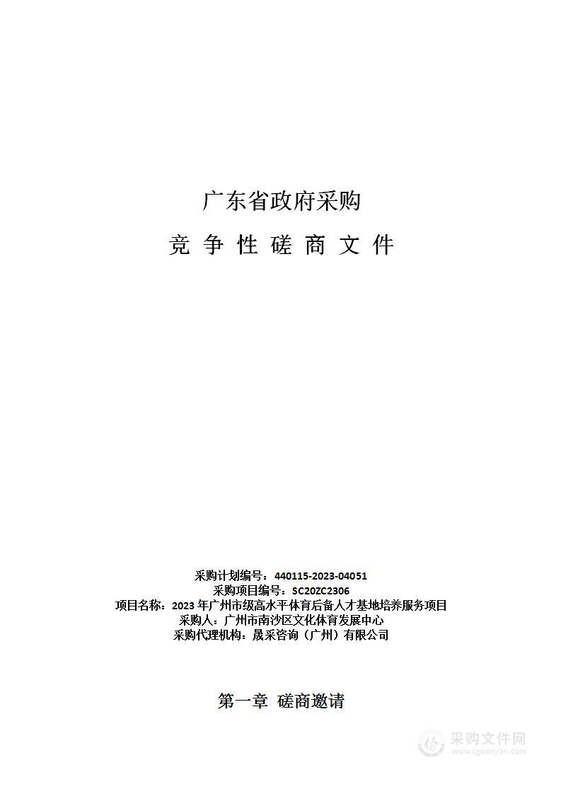 2023年广州市级高水平体育后备人才基地培养服务项目