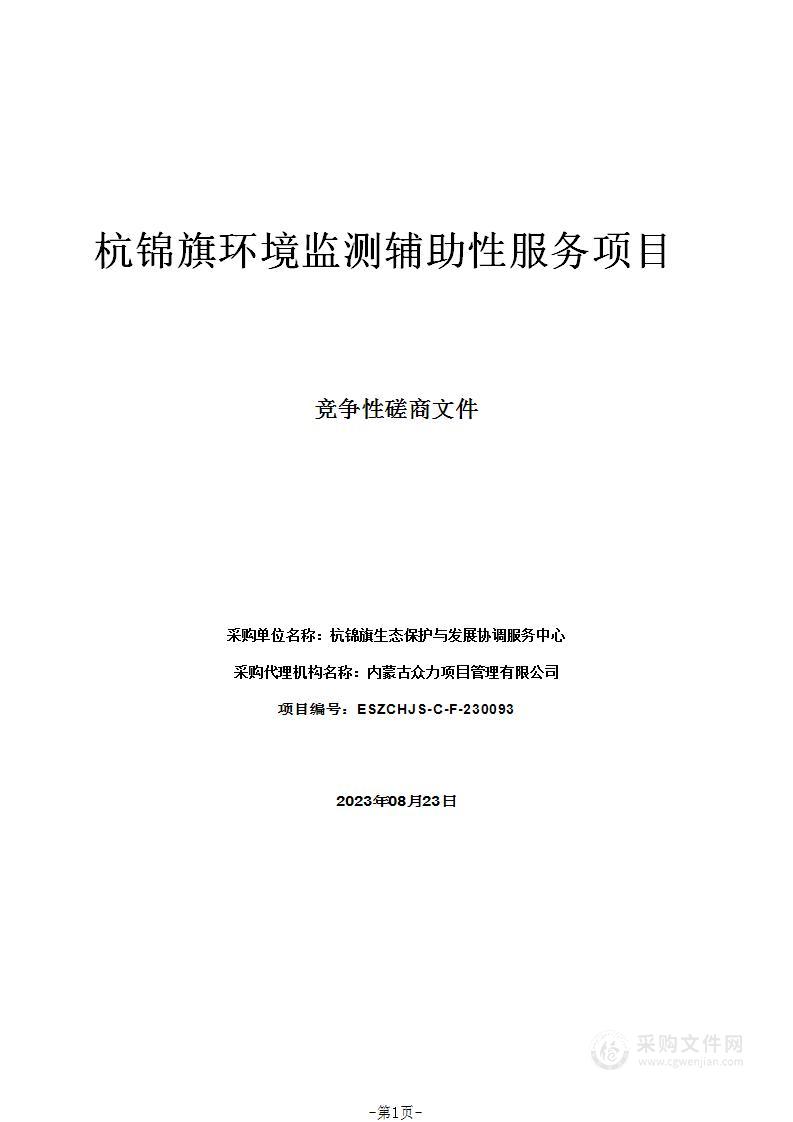 杭锦旗环境监测辅助性服务项目