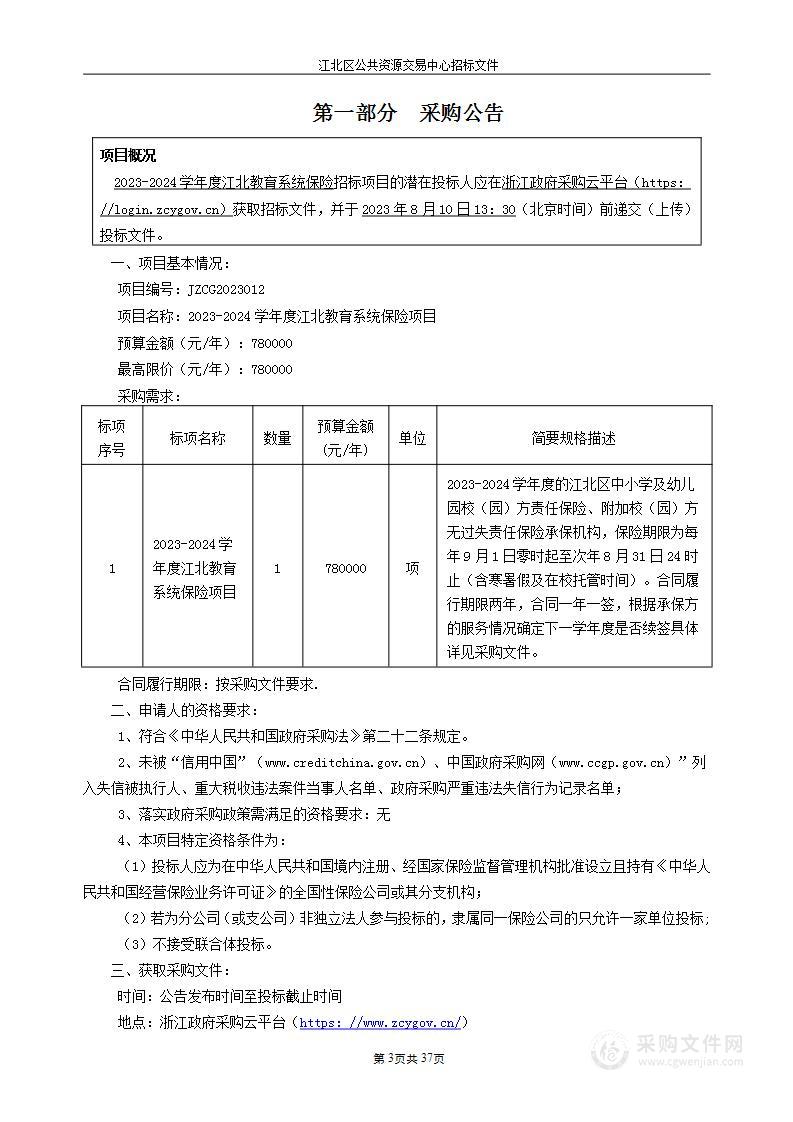 2023-2024学年度江北教育系统保险项目